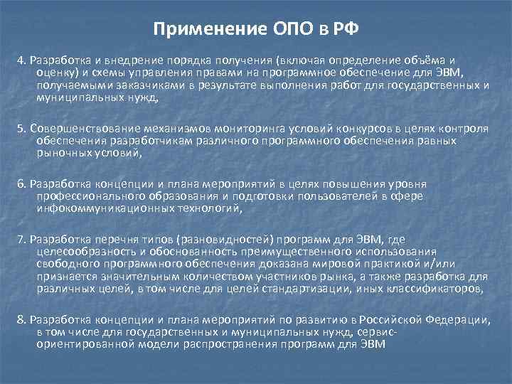 Применение ОПО в РФ 4. Разработка и внедрение порядка получения (включая определение объёма и