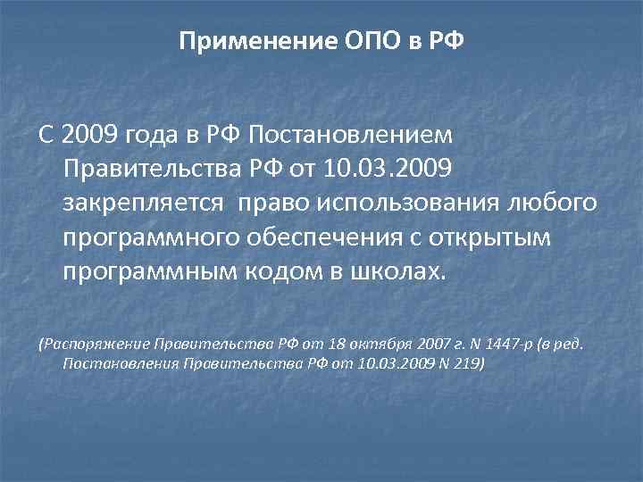 Применение ОПО в РФ С 2009 года в РФ Постановлением Правительства РФ от 10.