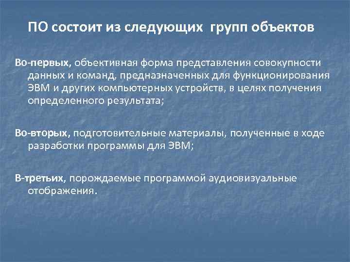 ПО состоит из следующих групп объектов Во-первых, объективная форма представления совокупности данных и команд,