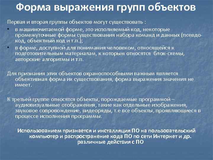 Форма выражения групп объектов Первая и вторая группы объектов могут существовать : • в