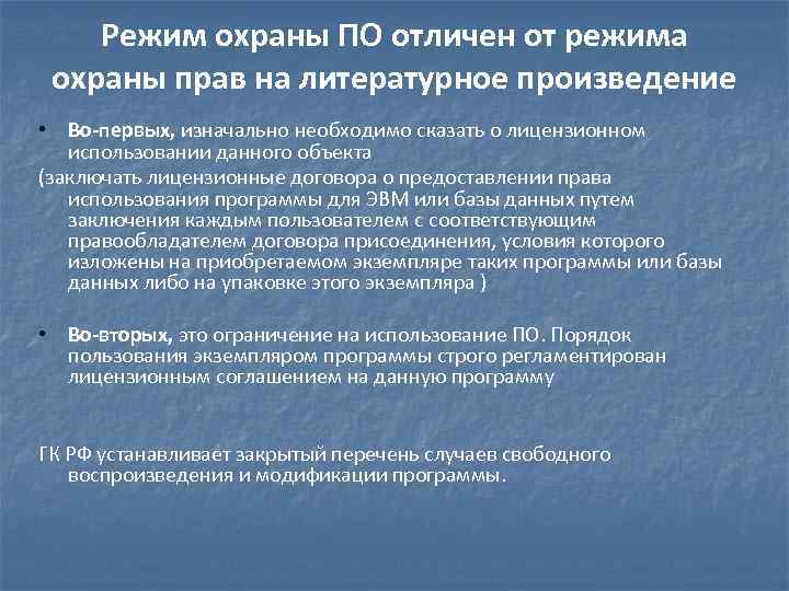 Режим охраны ПО отличен от режима охраны прав на литературное произведение • Во-первых, изначально