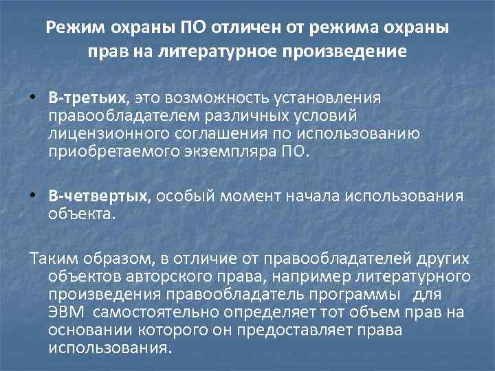 Режим охраны ПО отличен от режима охраны прав на литературное произведение • В-третьих, это