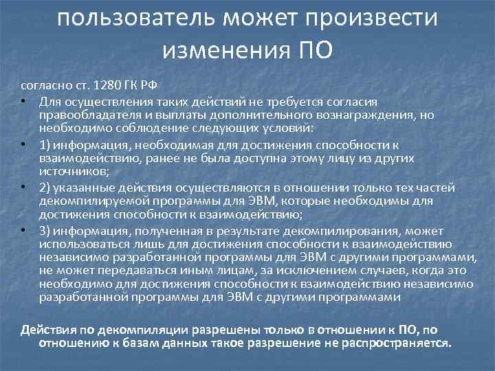 пользователь может произвести изменения ПО согласно ст. 1280 ГК РФ • Для осуществления таких