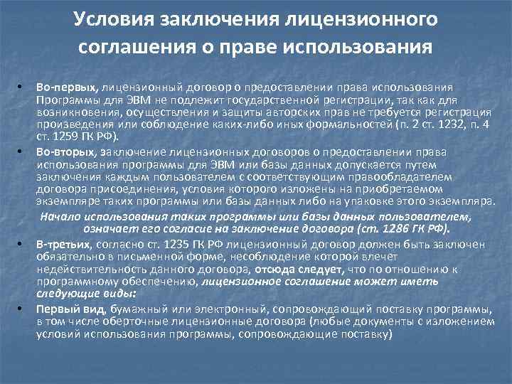 Условия заключения лицензионного соглашения о праве использования • • Во-первых, лицензионный договор о предоставлении