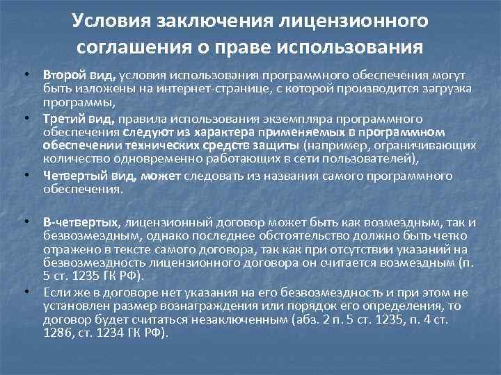 Условия заключения лицензионного соглашения о праве использования • Второй вид, условия использования программного обеспечения