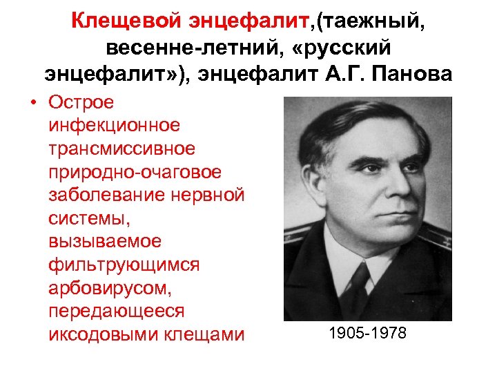 Клещевой энцефалит, (таежный, весенне-летний, «русский энцефалит» ), энцефалит А. Г. Панова • Острое инфекционное