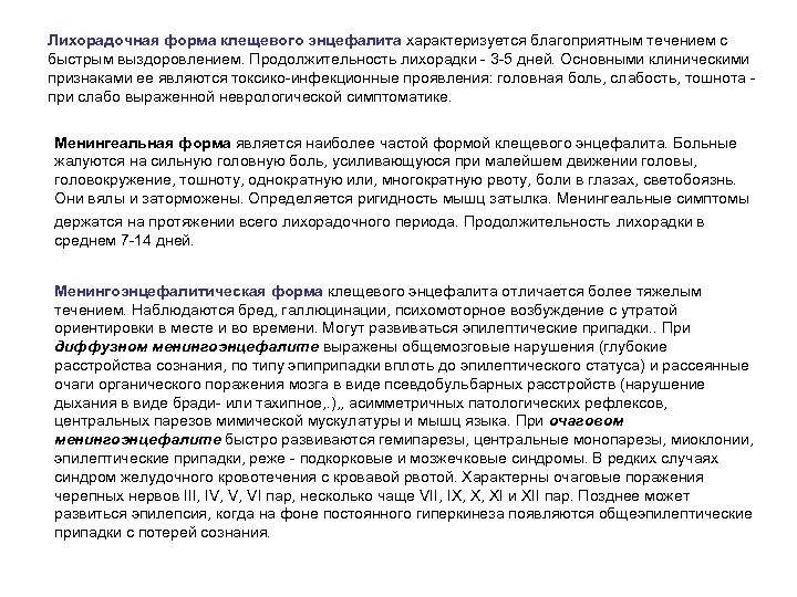 Лихорадочная форма клещевого энцефалита характеризуется благоприятным течением с быстрым выздоровлением. Продолжительность лихорадки - 3