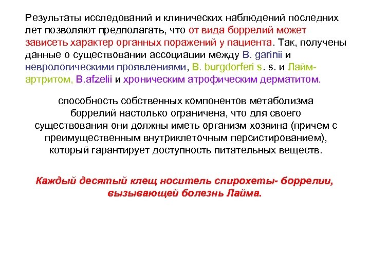 Результаты исследований и клинических наблюдений последних лет позволяют предполагать, что от вида боррелий может