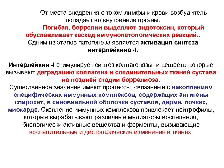 От места внедрения с током лимфы и крови возбудитель попадает во внутренние органы. Погибая,