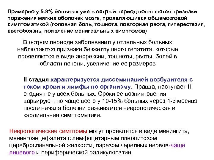 Примерно у 5 -8% больных уже в острый период появляются признаки поражения мягких оболочек