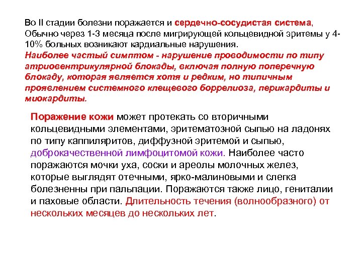 Во II стадии болезни поражается и сердечно-сосудистая система, Обычно через 1 -3 месяца после