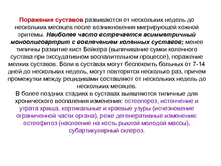 Поражения суставов развиваются от нескольких недель до нескольких месяцев после возникновения мигрирующей кожной эритемы.