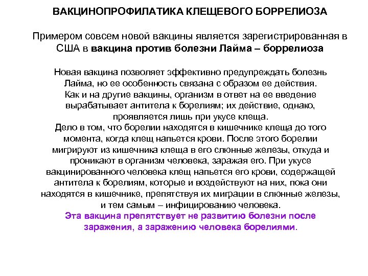 ВАКЦИНОПРОФИЛАТИКА КЛЕЩЕВОГО БОРРЕЛИОЗА Примером совсем новой вакцины является зарегистрированная в США в вакцина против