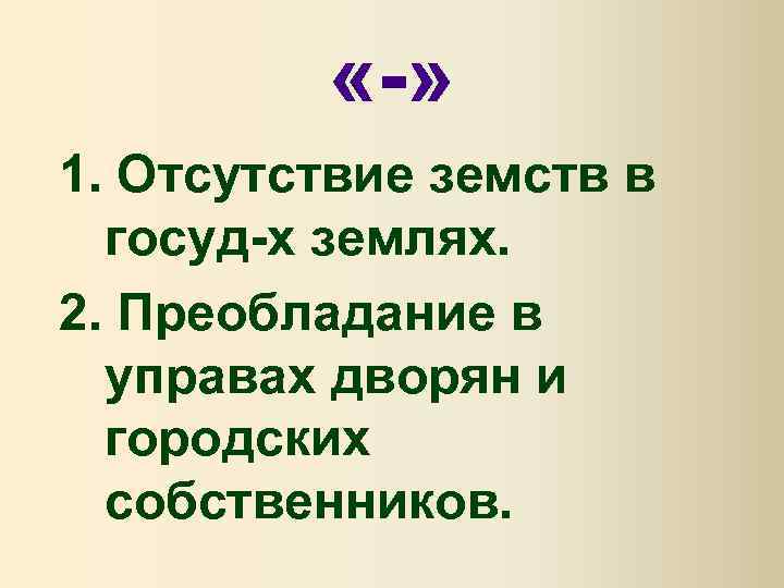  «-» 1. Отсутствие земств в госуд-х землях. 2. Преобладание в управах дворян и