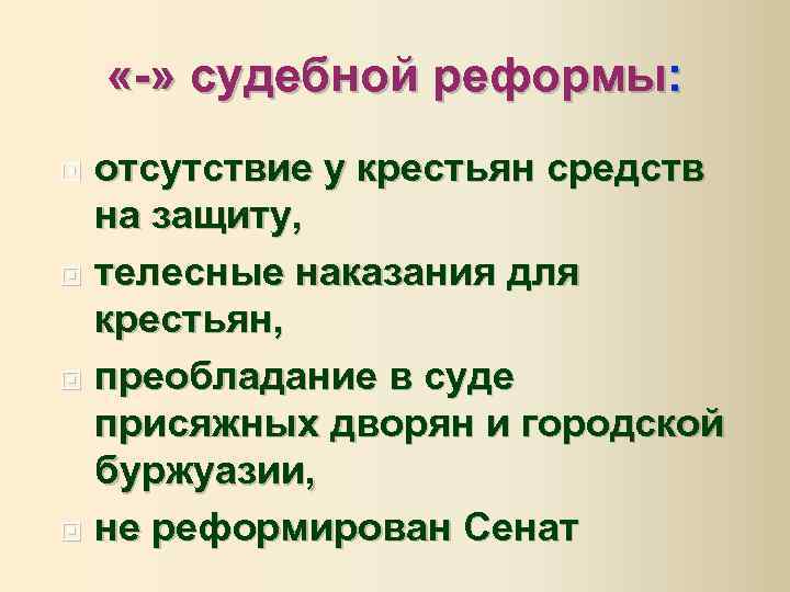  «-» судебной реформы: отсутствие у крестьян средств на защиту, телесные наказания для крестьян,