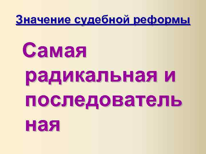 Значение судебной реформы Самая радикальная и последователь ная 