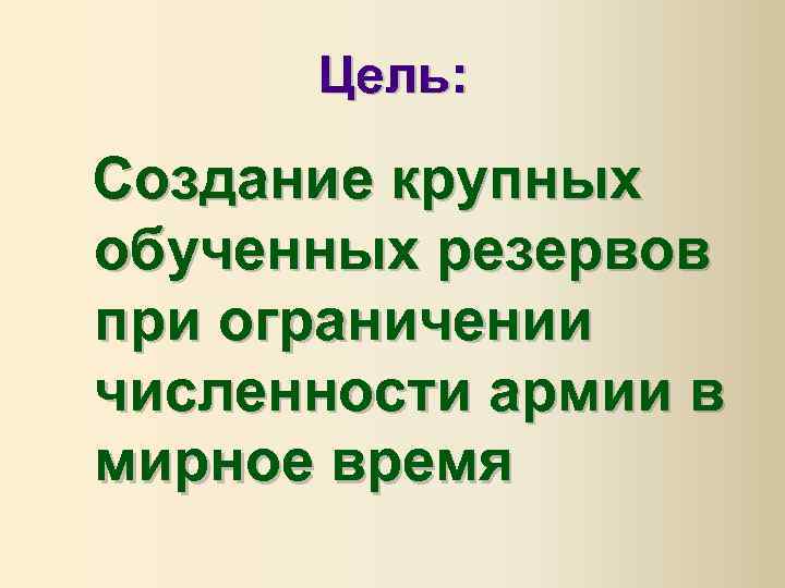 Цель: Создание крупных обученных резервов при ограничении численности армии в мирное время 