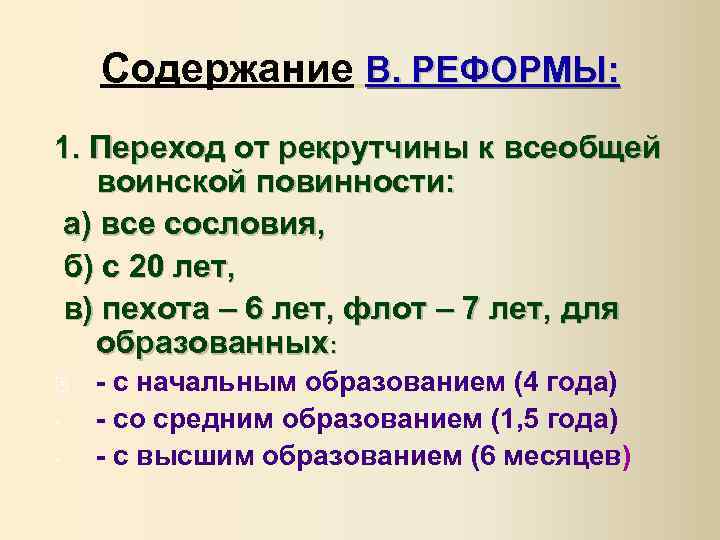 Содержание В. РЕФОРМЫ: 1. Переход от рекрутчины к всеобщей воинской повинности: а) все сословия,