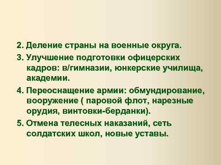 2. Деление страны на военные округа. 3. Улучшение подготовки офицерских кадров: в/гимназии, юнкерские училища,