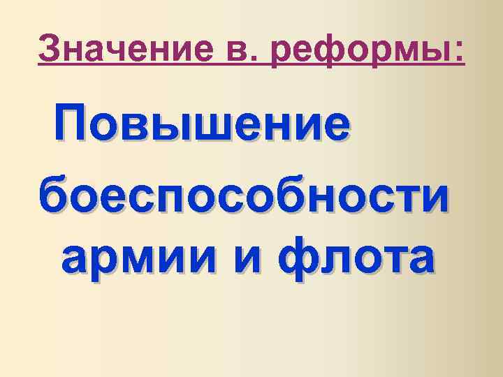 Значение в. реформы: Повышение боеспособности армии и флота 