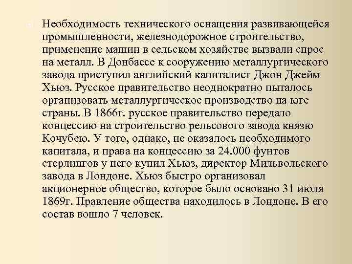  Необходимость технического оснащения развивающейся промышленности, железнодорожное строительство, применение машин в сельском хозяйстве вызвали