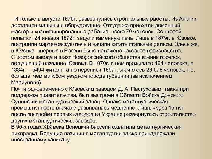  И только в августе 1870 г. развернулись строительные работы. Из Англии доставили машины