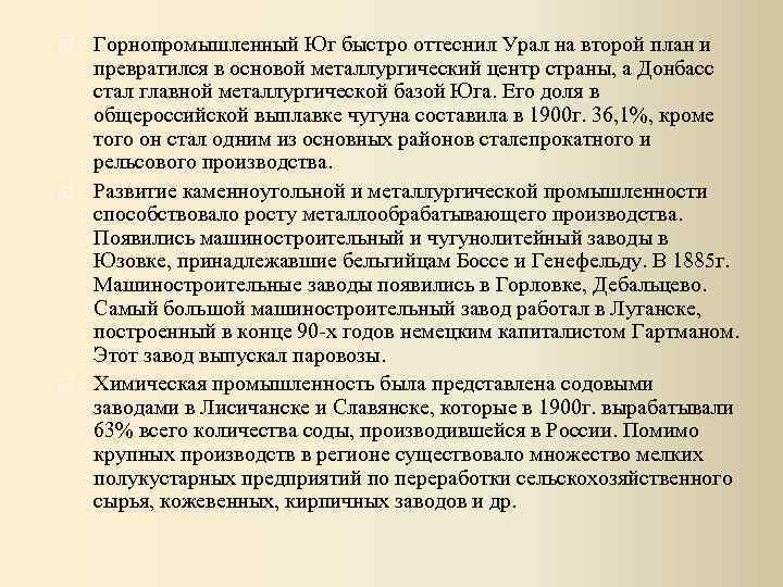  Горнопромышленный Юг быстро оттеснил Урал на второй план и превратился в основой металлургический