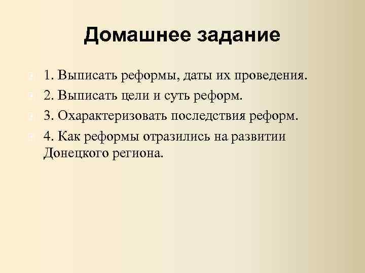 Домашнее задание 1. Выписать реформы, даты их проведения. 2. Выписать цели и суть реформ.