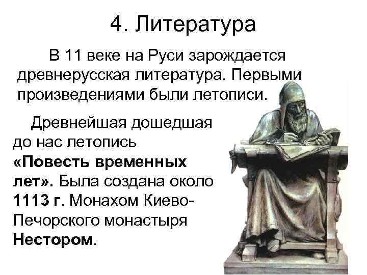 4. Литература В 11 веке на Руси зарождается древнерусская литература. Первыми произведениями были летописи.