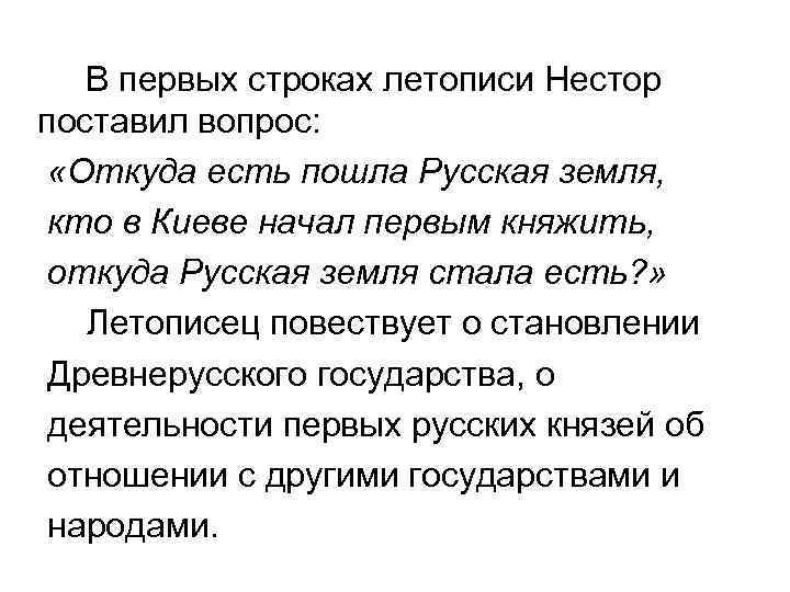 В первых строках летописи Нестор поставил вопрос: «Откуда есть пошла Русская земля, кто в