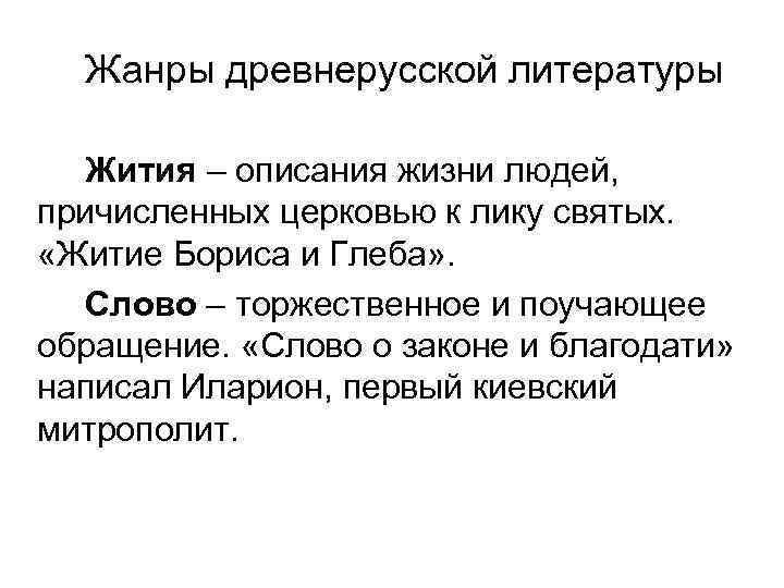 Жанры древнерусской литературы Жития – описания жизни людей, причисленных церковью к лику святых. «Житие