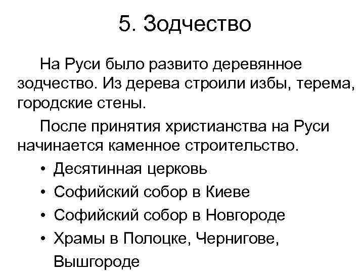 5. Зодчество На Руси было развито деревянное зодчество. Из дерева строили избы, терема, городские