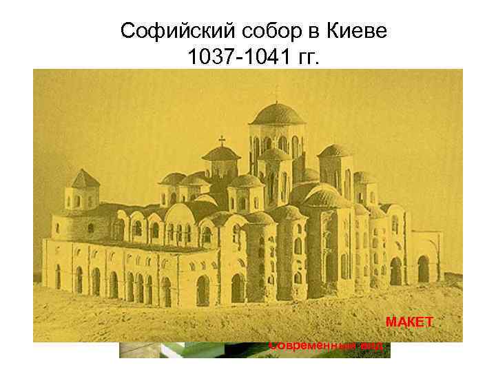 Софийский собор в Киеве 1037 -1041 гг. МАКЕТ Современный вид 