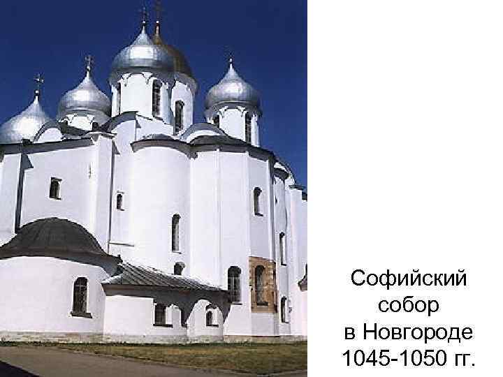 Софийский собор в Новгороде 1045 -1050 гг. 