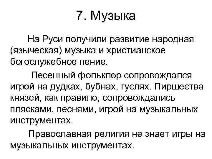 7. Музыка На Руси получили развитие народная (языческая) музыка и христианское богослужебное пение. Песенный