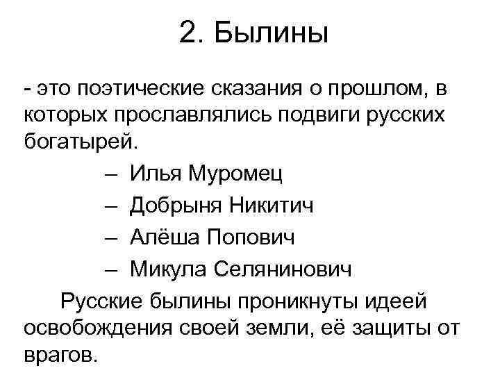 2. Былины - это поэтические сказания о прошлом, в которых прославлялись подвиги русских богатырей.