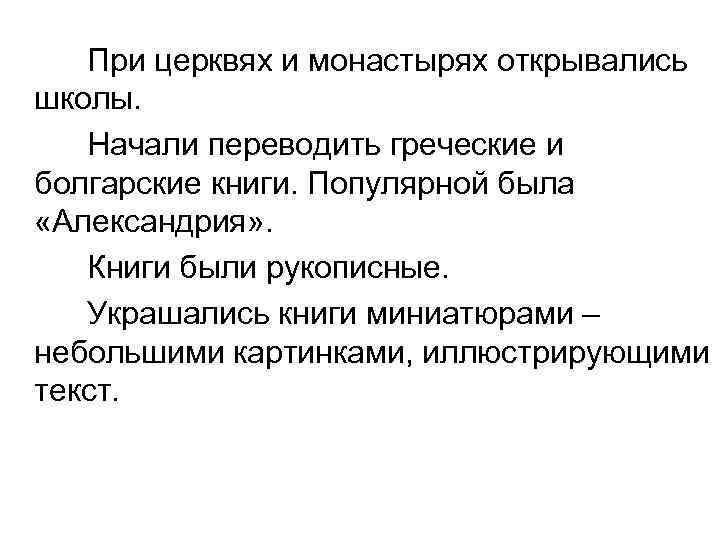 При церквях и монастырях открывались школы. Начали переводить греческие и болгарские книги. Популярной была