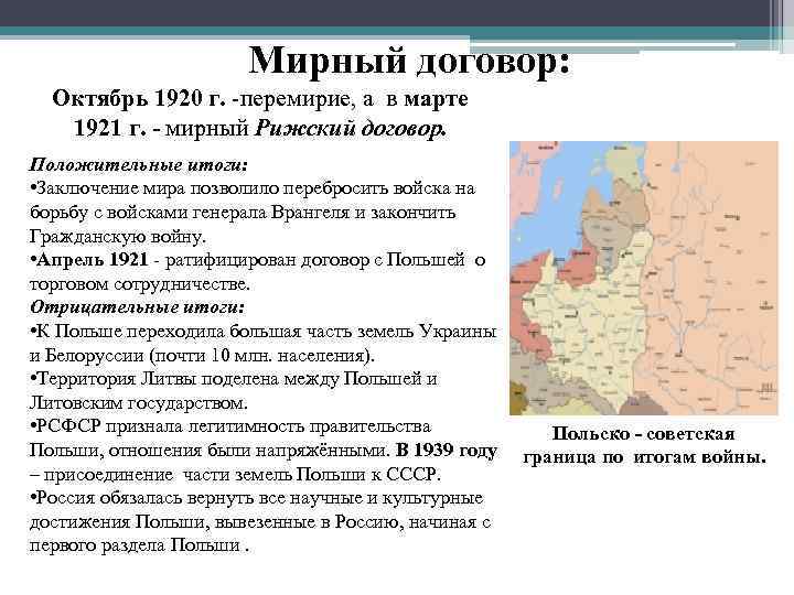 Мирный договор: Октябрь 1920 г. -перемирие, а в марте 1921 г. - мирный Рижский