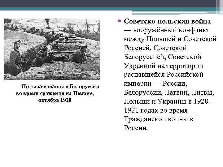  Польские окопы в Белоруссии во время сражения на Немане, октябрь 1920 Советско-польская война