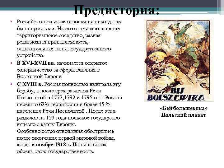  Предистория: • Российско-польские отношения никогда не были простыми. На это оказывало влияние территориальное