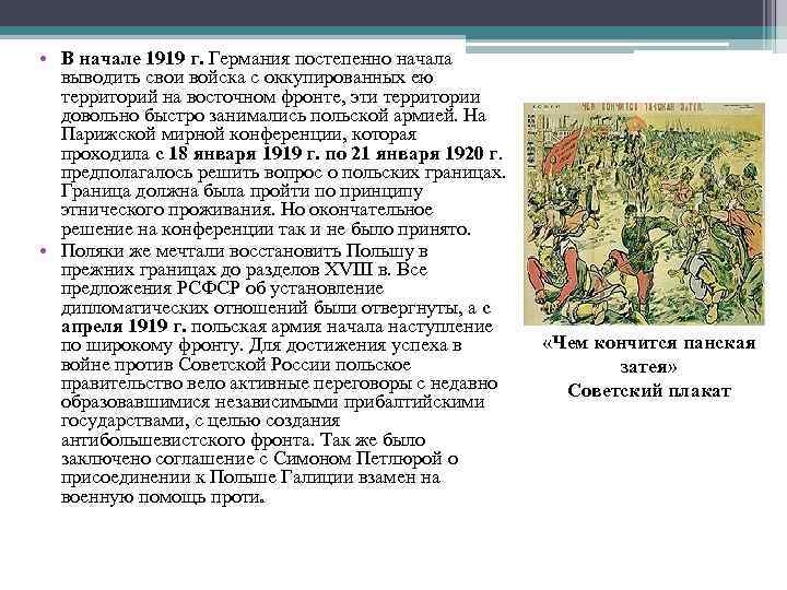 • В начале 1919 г. Германия постепенно начала выводить свои войска с оккупированных