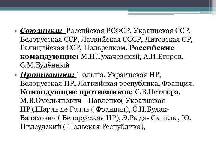  • Союзники: Российская РСФСР, Украинская ССР, Белорусская ССР, Латвийская СССР, Литовская СР, Галицийская