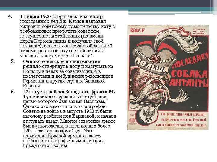 4. 5. 6. 11 июля 1920 г. Британский министр иностранных дел Дж. Керзон направил