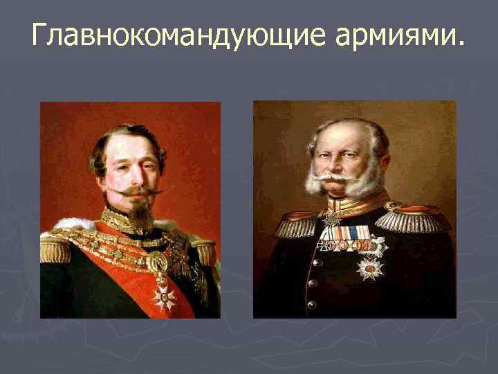 Главнокомандующие армиями. 
