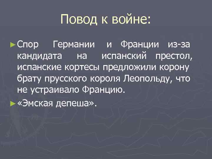 Повод к войне: ► Спор Германии и Франции из-за кандидата на испанский престол, испанские