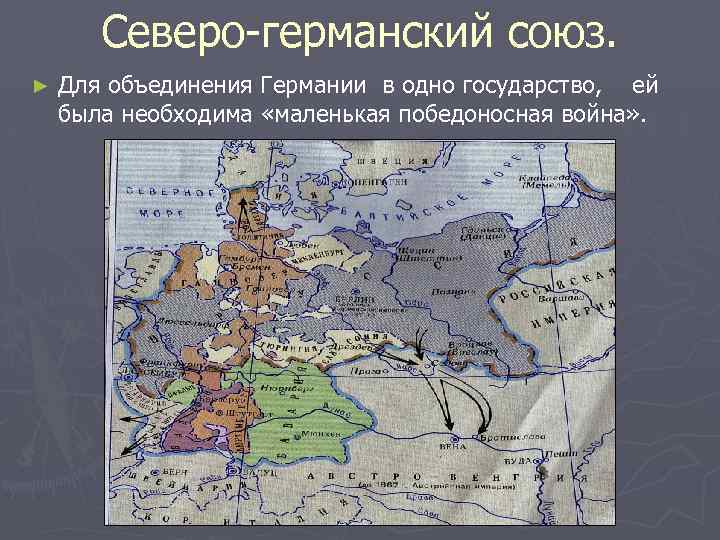 Северо-германский союз. ► Для объединения Германии в одно государство, ей была необходима «маленькая победоносная