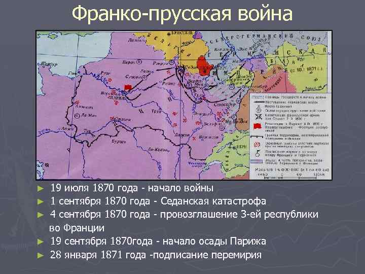 Франко-прусская война ► ► ► 19 июля 1870 года - начало войны 1 сентября