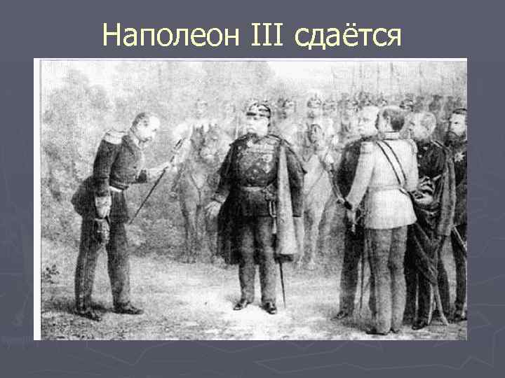 Наполеон III сдаётся Вильгельму I 