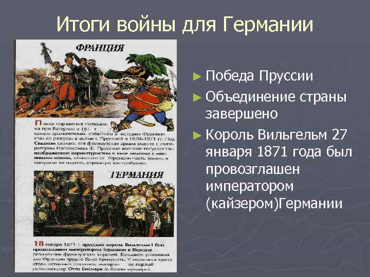 Итоги войны для Германии ► Победа Пруссии ► Объединение страны завершено ► Король Вильгельм