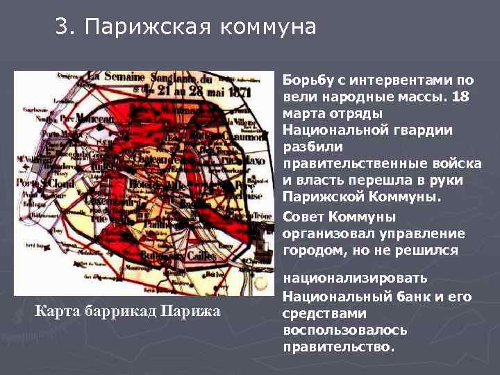 Причины возникновения парижской коммуны